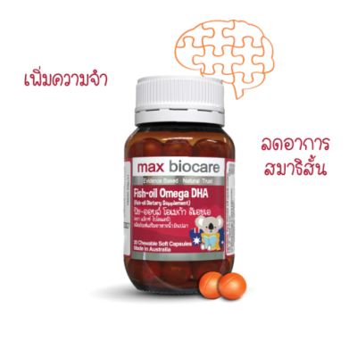 Max Biocare ผลิตภัณฑ์อาหารเสริมน้ำมันปลา สำหรับเด็ก Fish-oil Omega DHA