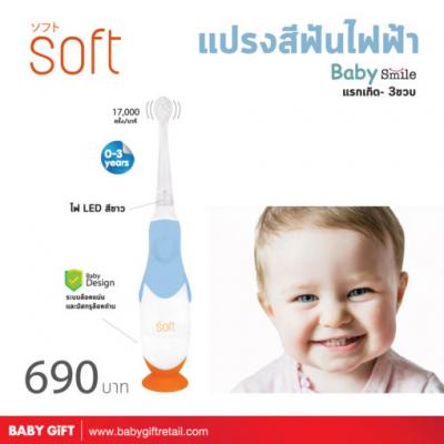 Soft แปรงสีฟันไฟฟ้า รุ่น Baby Smile 0-3 ขวบ