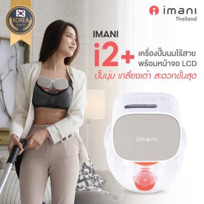 IMANI i2 Plus เซ็ทเครื่องปั๊มนมไฟฟ้าแบบไร้สายพร้อมแท่นชาร์จ