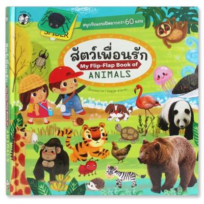 PLAN FOR KIDS สัตว์เพื่อนรัก (My Flip- Flap Book of Animals)