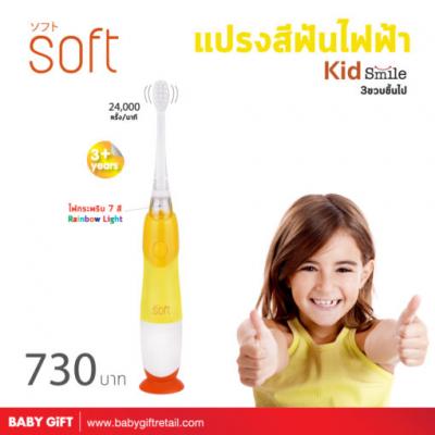 Soft แปรงสีฟันไฟฟ้า รุ่น Kid Smile 3 ขวบขึ้นไป