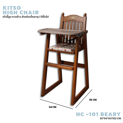 KITSO เก้าอี้สูงสำหรับเด็ก สีเชอร์รี่โอ๊ค