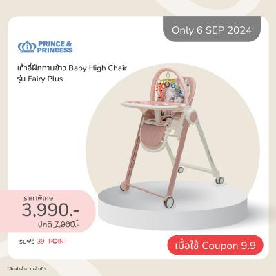 เก้าอี้ฝึกทานข้าว Baby High Chair รุ่น Fairy Plus - PRINCE & PRINCESS