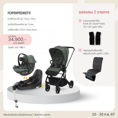 ฐาน ISOFIX สำหรับติดตั้งคาร์ซีทกระเช้า รุ่น Tech i-Size