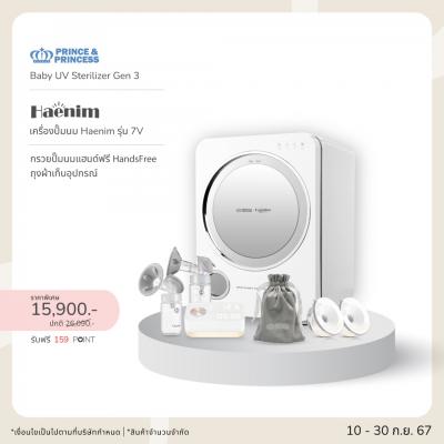 เครื่องอบยูวี Baby UV Sterilizer Gen 3 - PRINCE & PRINCESS