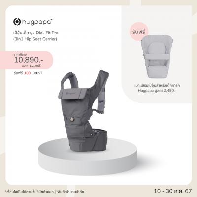 เป้อุ้ม HUGPAPA​ รุ่น Dial-Fit Pro (3in1 Hip Seat Carrier)