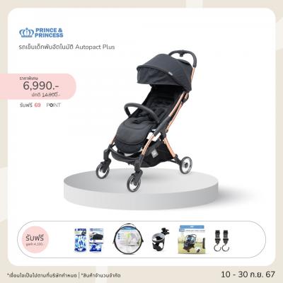 รถเข็นเด็กพับอัตโนมัติ Autopact Plus - PRINCE & PRINCESS