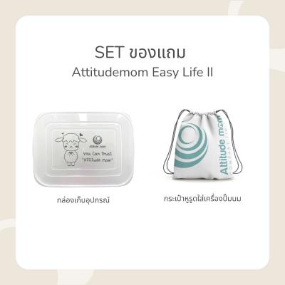 ATTITUDE MOM Set ของแถมเครื่องปั๊มนม รุ่น Easy Life II (LOT05.2024)