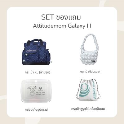 ATTITUDE MOM Set ของแถมเครื่องปั๊มนม รุ่น Galaxy III (Set2)