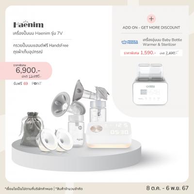 กรวยปั๊มนมแฮนด์ฟรี HandsFree - HAENIM