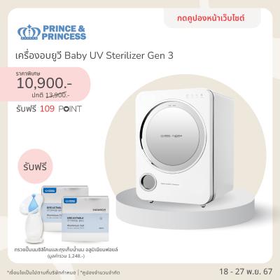 เครื่องอบยูวี รุ่น UV Gen 3 - PRINCE & PRINCESS