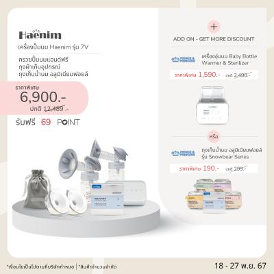 กรวยปั๊มนมแฮนด์ฟรี HandsFree - HAENIM