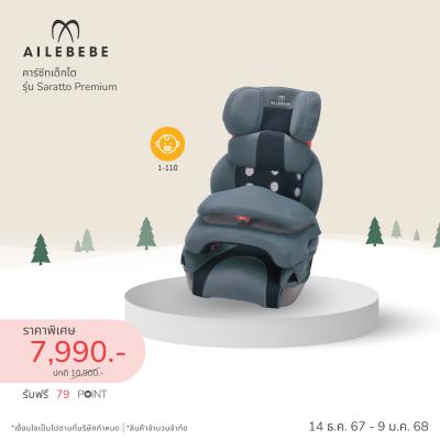 คาร์ซีทเด็กโต AILEBEBE รุ่น Saratto Premium