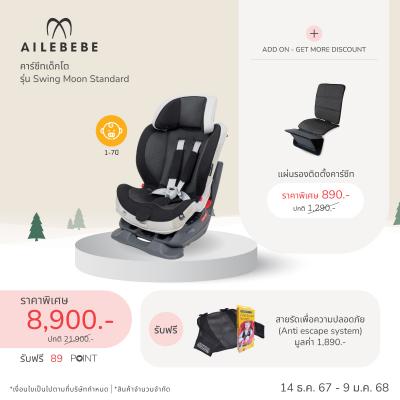 คาร์ซีทเด็กโต AILEBEBE รุ่น Swing Moon Standard