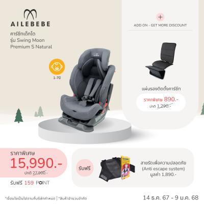 คาร์ซีทเด็กโต AILEBEBE รุ่น Swing Moon Premium S Natural