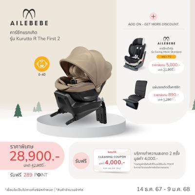 คาร์ซีทแรกเกิด AILEBEBE รุ่น Kurutto R The First 2