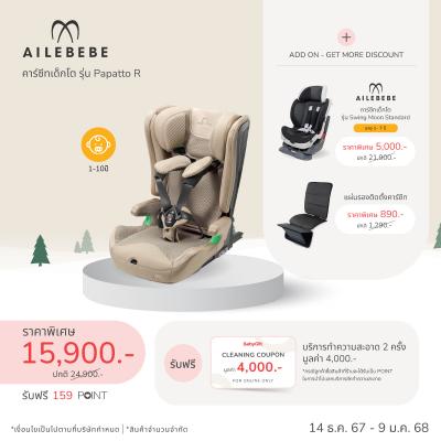 คาร์ซีทเด็กโต AILEBEBE รุ่น Papatto R