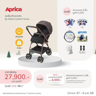 รถเข็นเด็กแรกเกิด Aprica รุ่น Optia Cushion Grace 