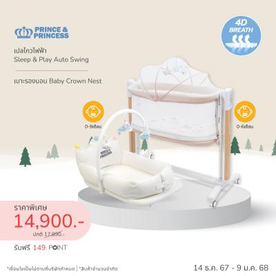 เบาะนอนทารก Baby Crown Nest 4D Breath - PRINCE & PRINCESS