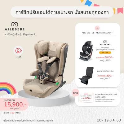 คาร์ซีทเด็กโต AILEBEBE รุ่น Papatto R