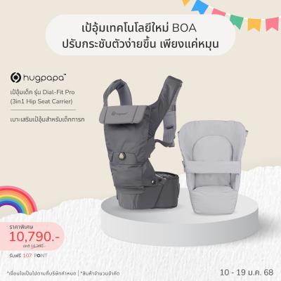 เป้อุ้ม HUGPAPA​ รุ่น Dial-Fit Pro (3in1 Hip Seat Carrier)