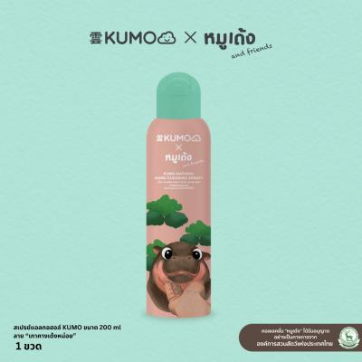 KUMO x หมูเด้ง สเปรย์แอลกอฮอล์ 200 ml. ลายเกาคางเด้งหน่อย