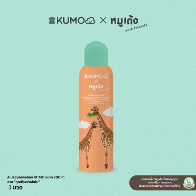 KUMO x หมูเด้ง สเปรย์แอลกอฮอล์ 200 ml. ลายคุณยีราฟพลังใบ