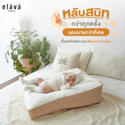 ELAVA ที่นอนกันแหวะนม Memoryfoam Cushion
