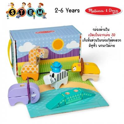 MELISSA&DOUG บล๊อกไม้ ตัวต่อ ชิ้นใหญ่ รุ่นซาฟารี 34 ชิ้น