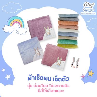 AIRY ผ้าเช็ดตัวเนื้อนุ่ม