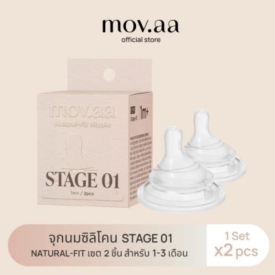 MOYUUM mov.aa จุกนมซิลิโคน Stage (2 ชิ้น)