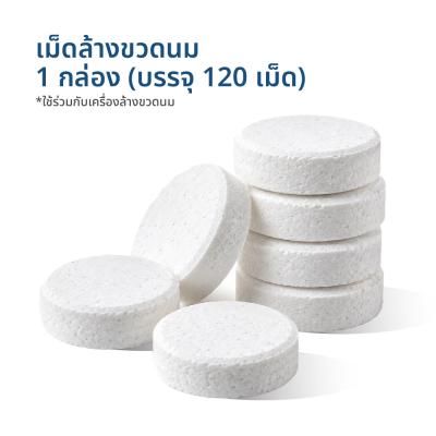 เม็ดล้างขวดนมสำหรับเครื่องล้างขวดนม 120 เม็ด (สินค้าแถม งดจำหน่าย)