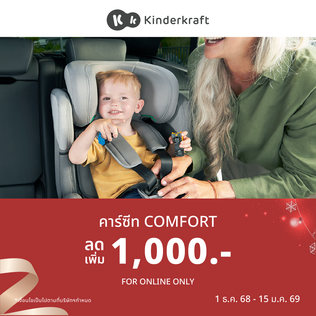 ส่วนลด 1000 บาท สำหรับซื้อคาร์ซีท Kinderkrft รุ่น Comfort up