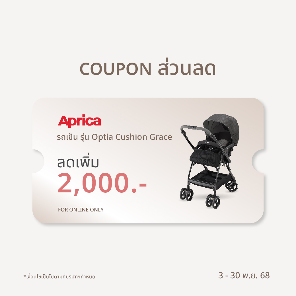 คูปองส่วนลด 2000 บาท สำหรับซื้อสินค้า รถเข็น Apica Optia Cushion Grace&#13;&#10;