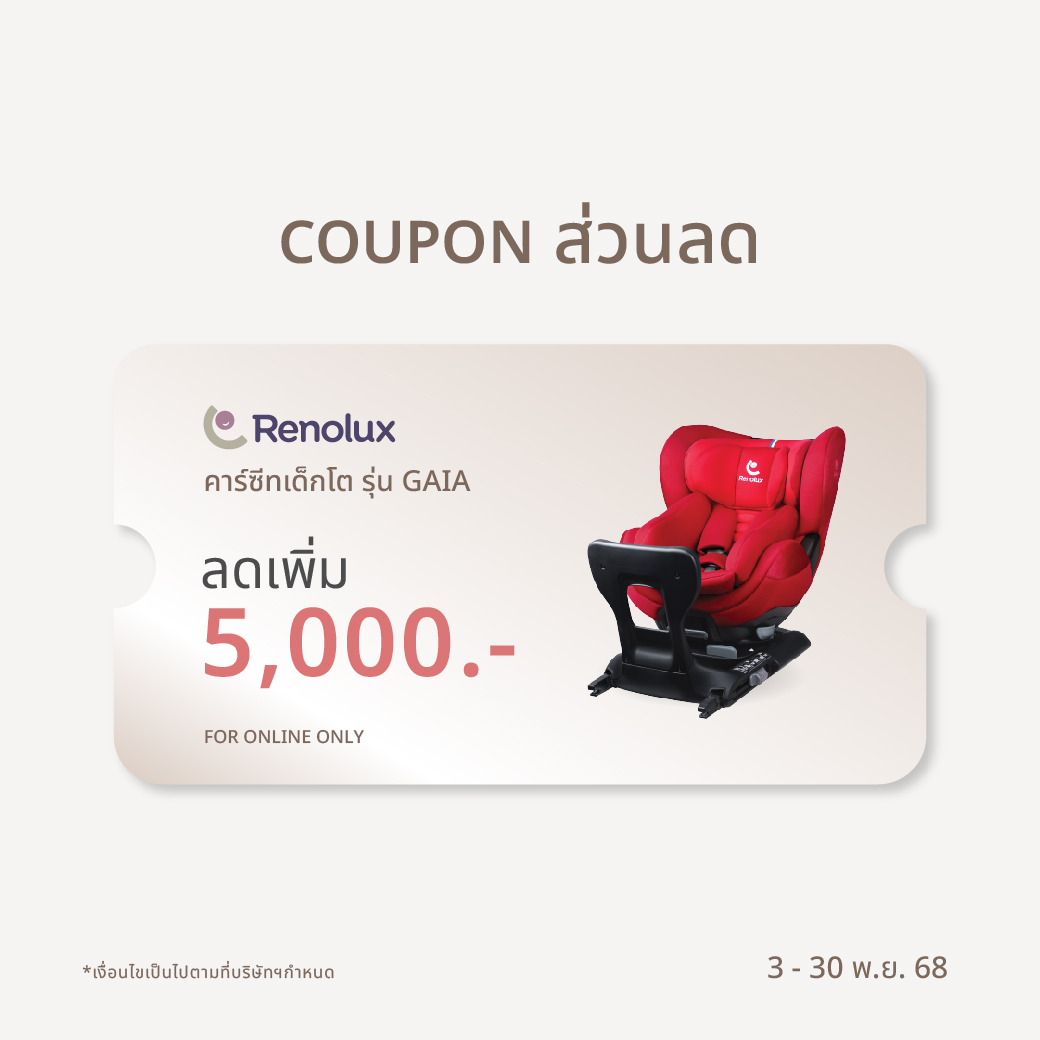 รับคูปองส่วนลด 5000 บาท สำหรับซื้อสินค้าคาร์ซีท Renolux รุ่น Gaia