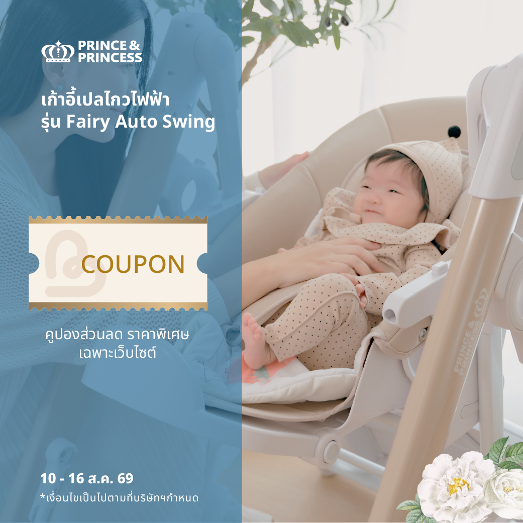 คูปองราคาพิเศษ สำหรับซื้อ PPC เก้าอี้เปลไกวไฟฟ้า รุ่น Fairy Auto Swing