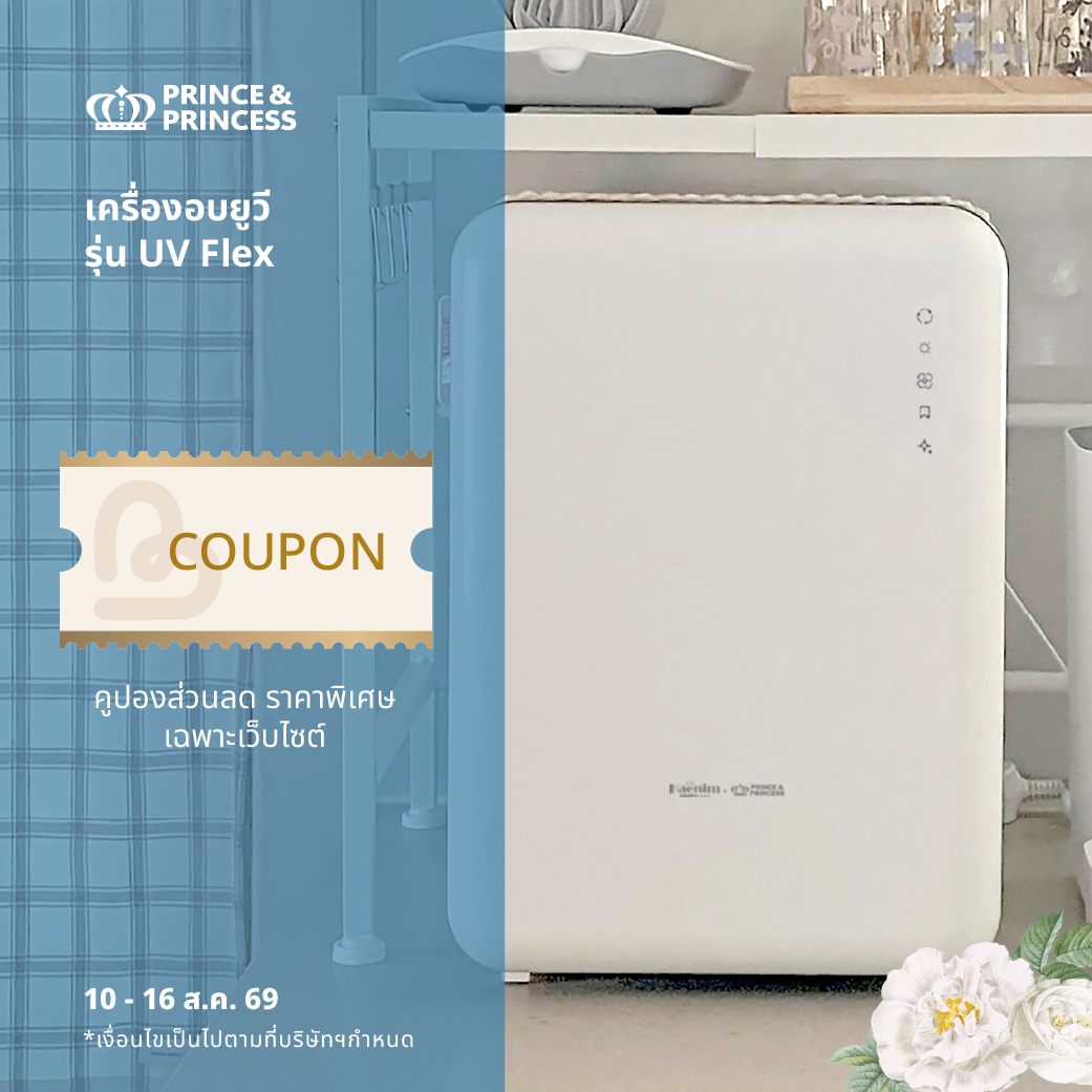 คูปองราคาพิเศษ สำหรับซื้อ PPC เครื่องอบยูวี รุ่น UV Flex 