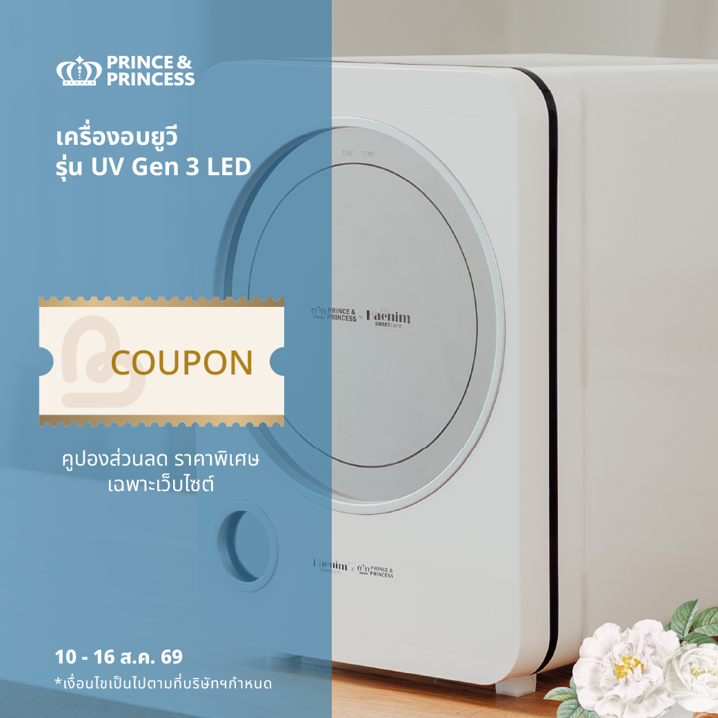 คูปองราคาพิเศษ สำหรับซื้อ PPCเครื่องอบยูวี รุ่น UV Gen 3 LED
