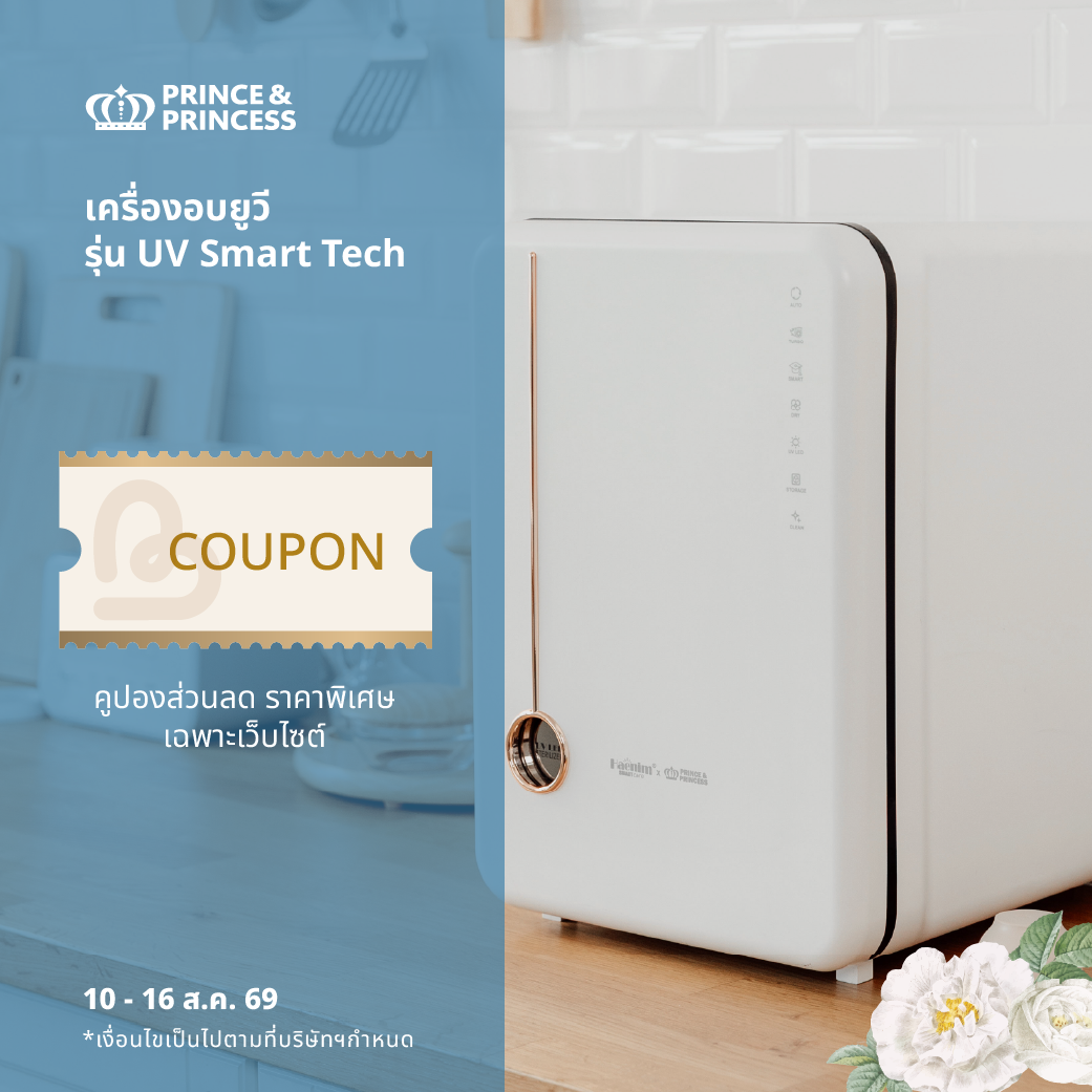 คูปองราคาพิเศษ สำหรับซื้อ PPC เครื่องอบยูวี รุ่น UV Smart Tech 