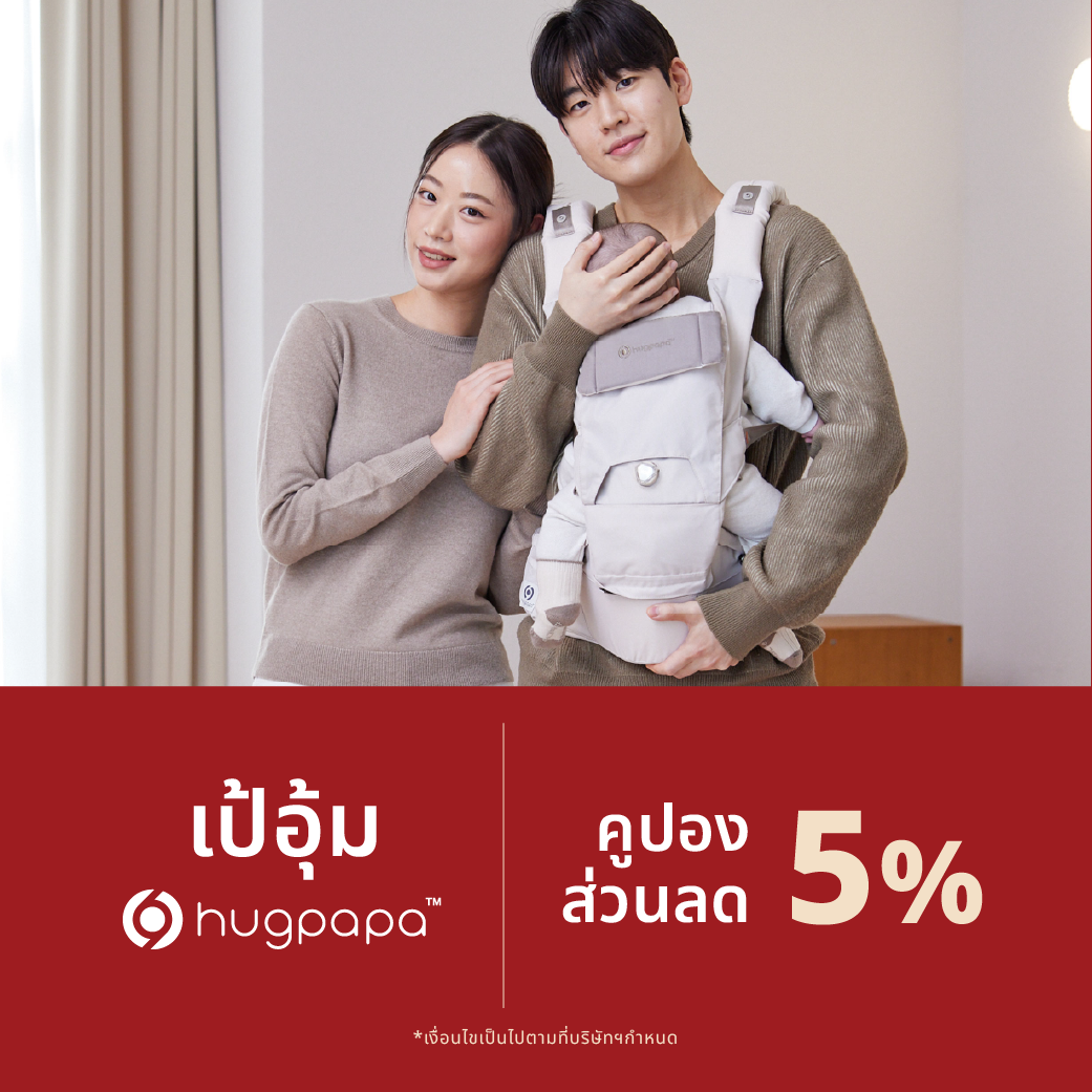 เป้อุ้มแบรนด์ Hugpapa ลด5%