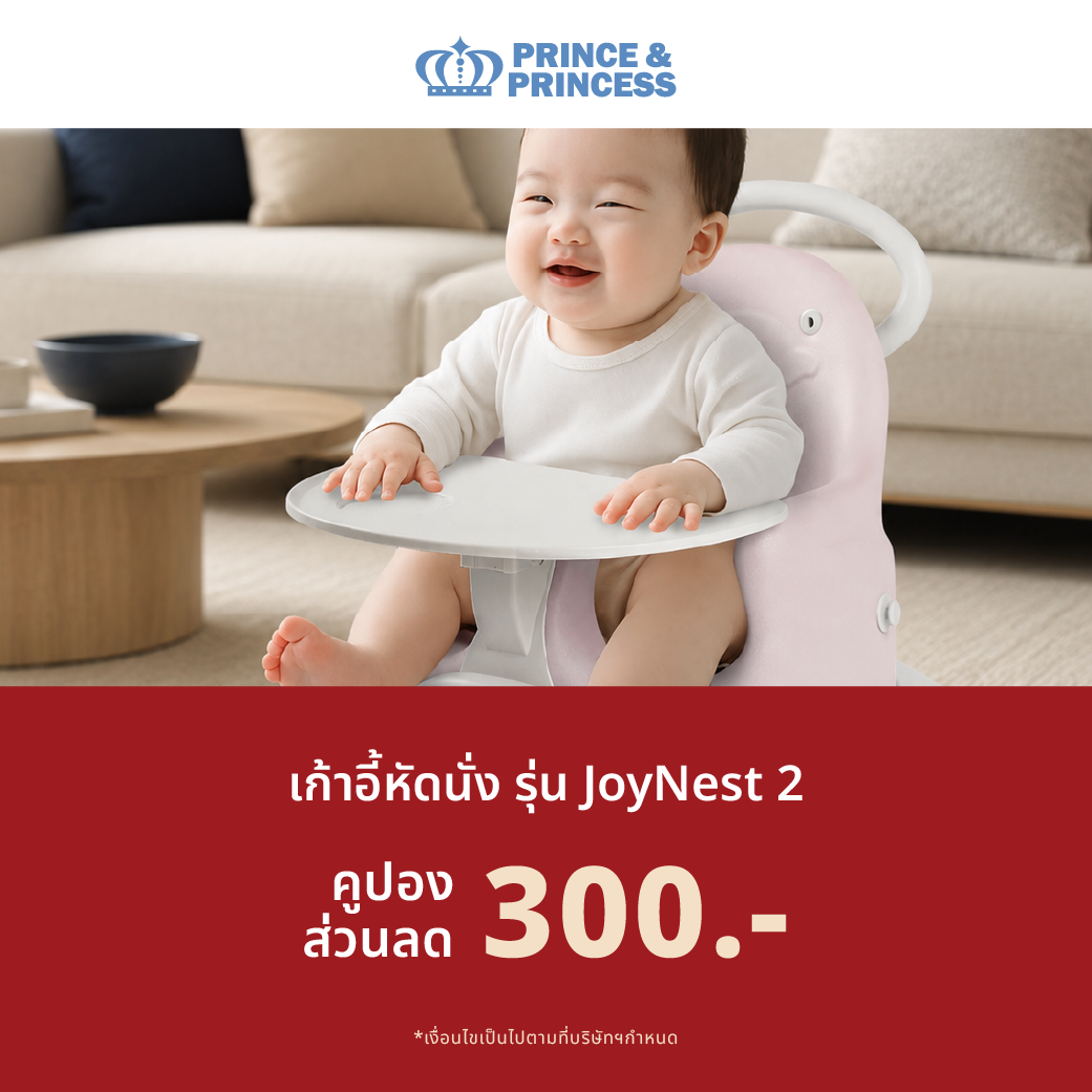 ส่วนลด 300 บาท สำหรับซื้อ เก้าอี้หัดนั่ง Prince&Princess รุ่น Joynest2 