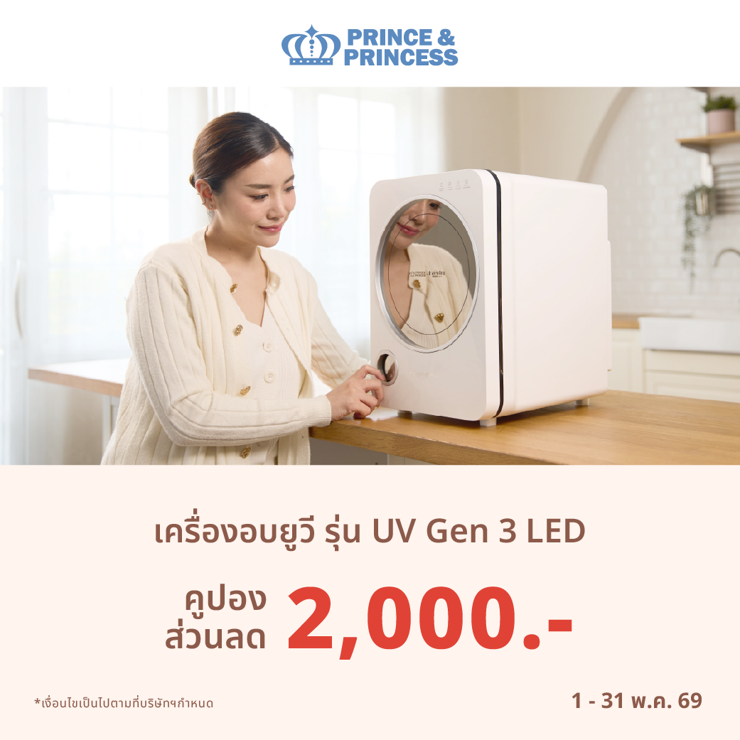 ส่วนลดตู้อบ UV GEN3 มูลค่า 2000 บาท