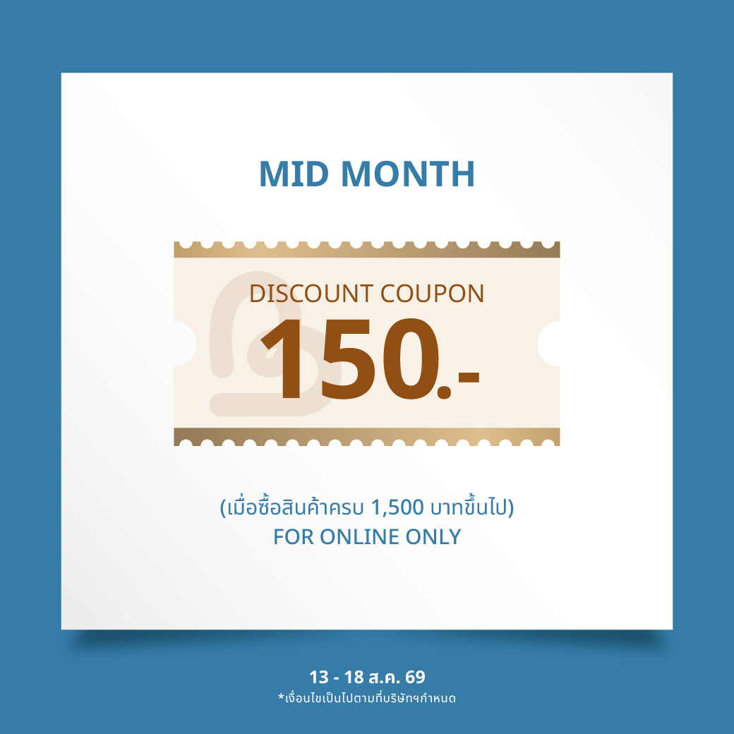 คูปอง Mid Month ส่วนลด 150 บาท 
ใช้ได้ตั้งแต่ 13-18 สิงหาคม 2569