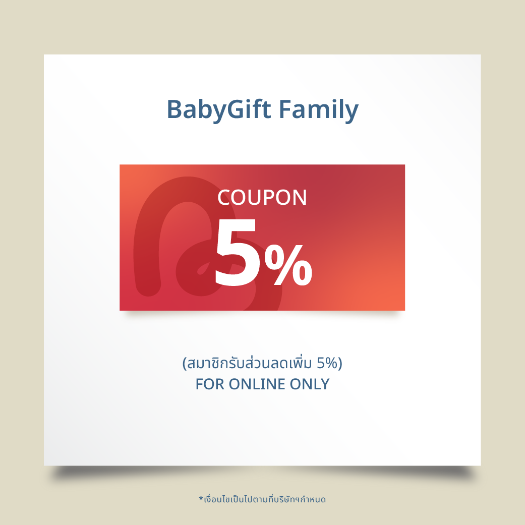สิทธิพิเศษเฉพาะสมาชิก Babygift 