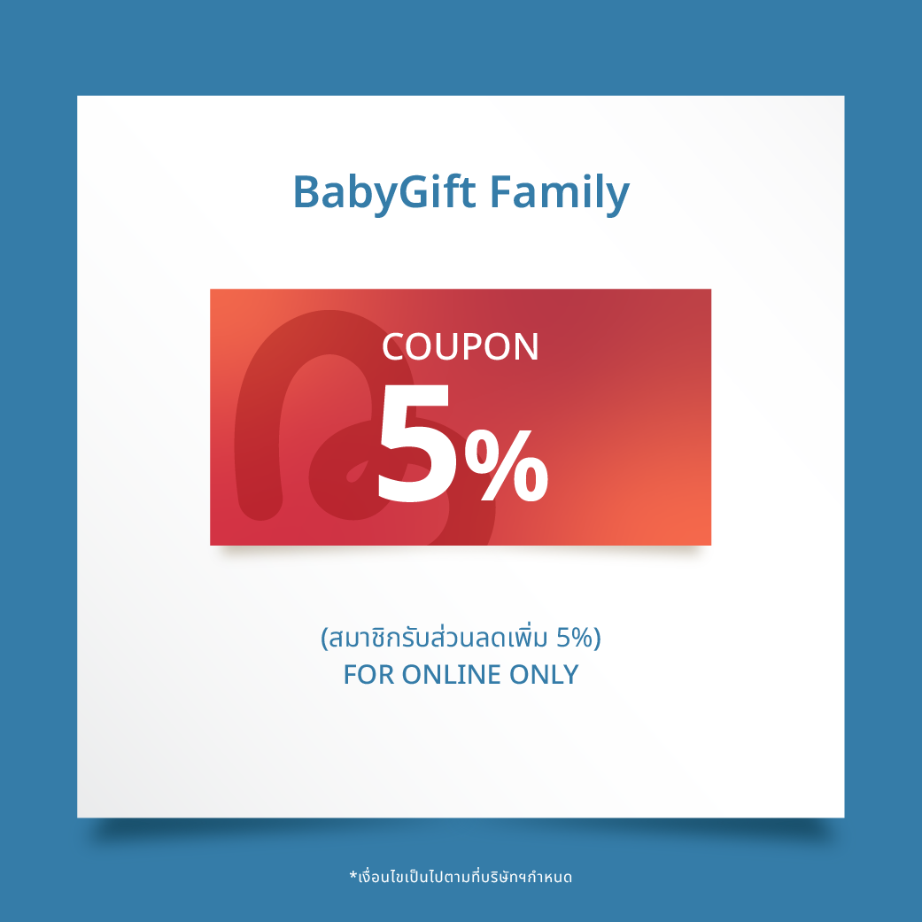 สิทธิพิเศษเฉพาะสมาชิก Babygift 