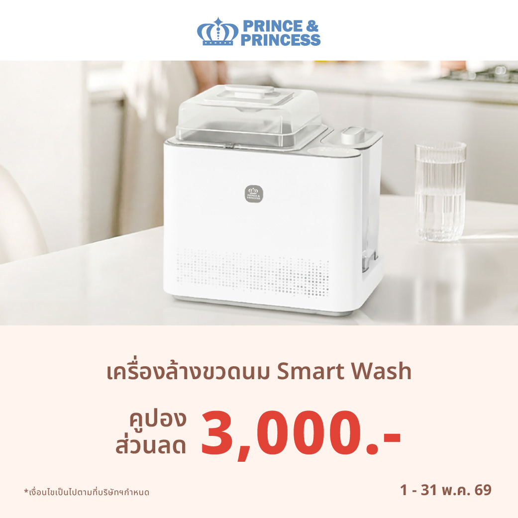 คูปองส่วนลด เครื่องล้างขวดนม Smart Wash 