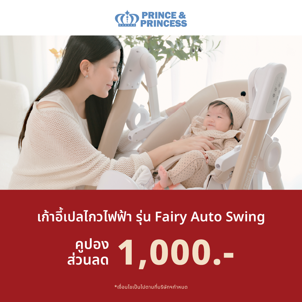 ส่วนลด Prince&Princess เก้าอี้เปลไกว Auto swing มูลค่า 1000 บาท