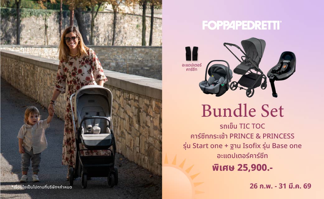 SET Foppa + กระเช้าคาร์ซีท PPC พร้อมฐาน แถมอะแดปเตอร์