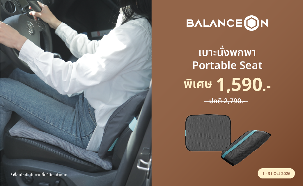 เบาะนั่งพกพา BalanceOn Portable Seat  ราคาพิเศษ