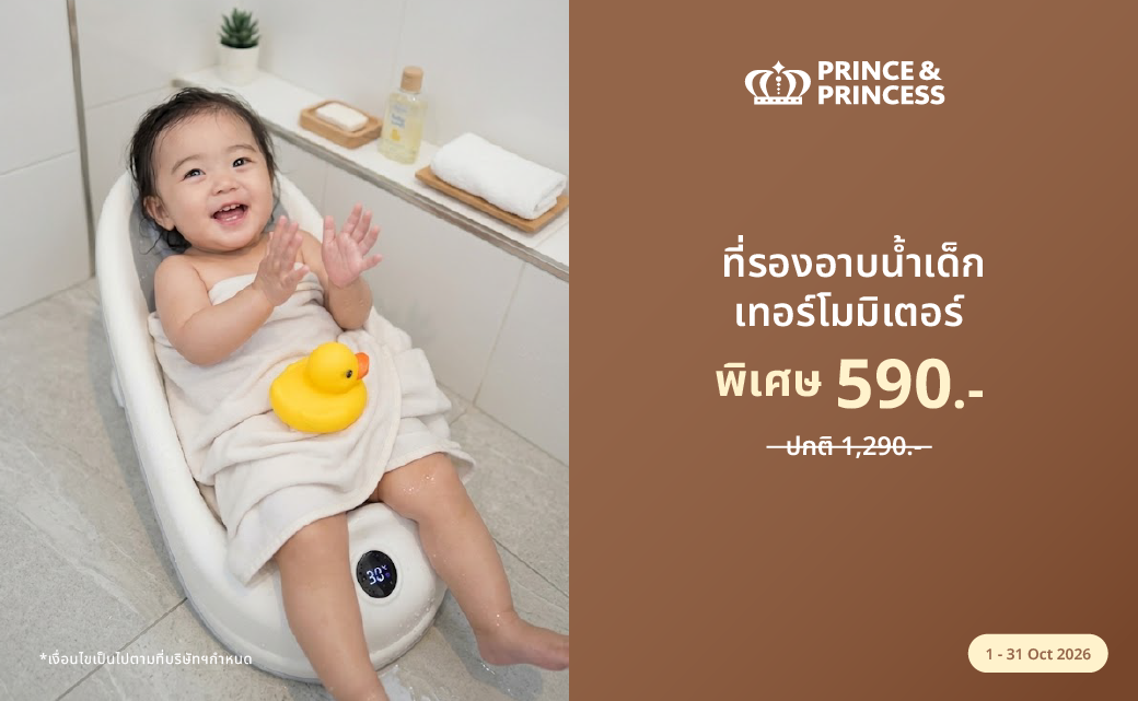 ที่รองอาบน้ำเทอร์โมเตอร์ ราคาพิเศษ